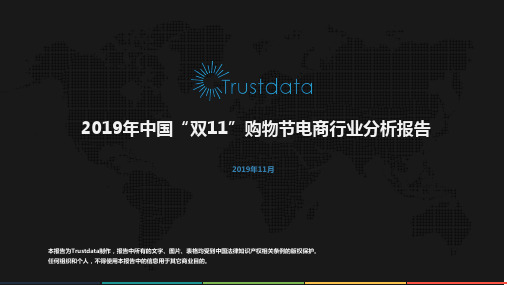 2019年中国“双11”购物节电商行业分析报告