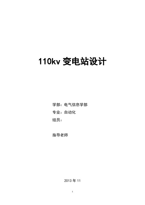 110kv变电站设计