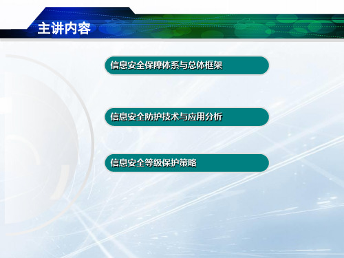 信息安全保障体系与总体框架