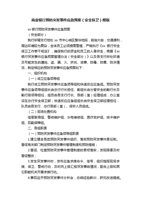 商业银行预防突发事件应急预案（安全保卫）模版