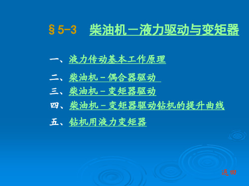 石油钻采设备及工艺-李振林 §5-3 柴油机-液力驱动与变矩器