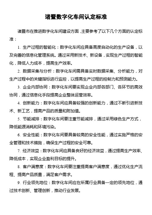 诸暨数字化车间认定标准