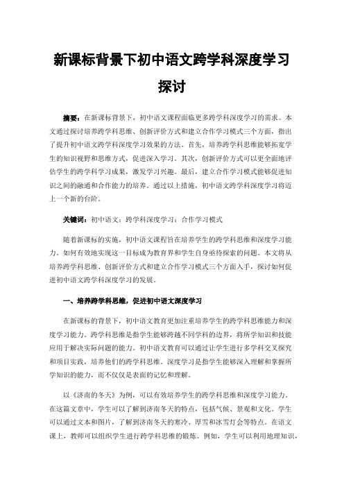 新课标背景下初中语文跨学科深度学习探讨