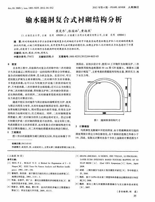 输水隧洞复合式衬砌结构分析