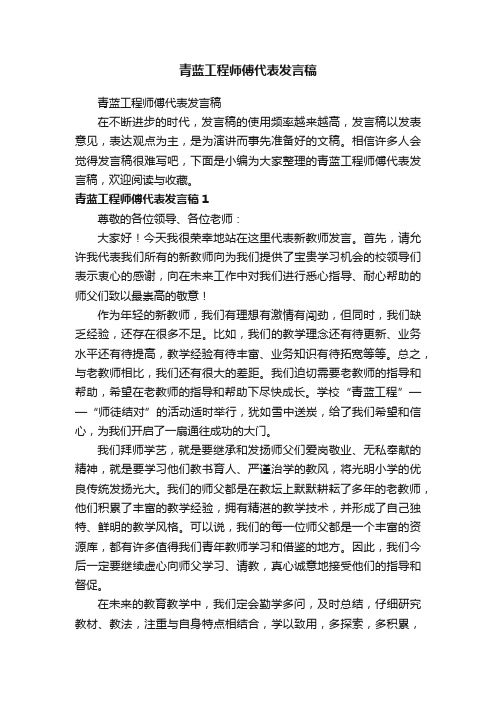 青蓝工程师傅代表发言稿