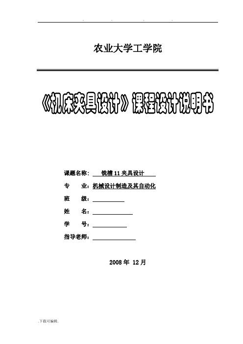 机床夹具课程设计任务书铣槽_12专用夹具