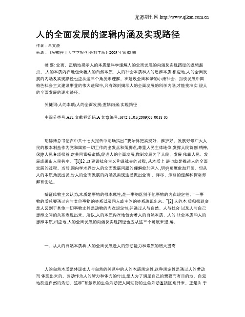 人的全面发展的逻辑内涵及实现路径