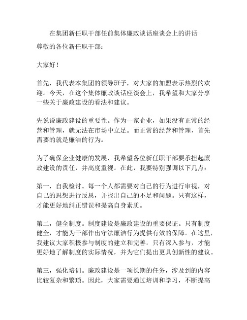 在集团新任职干部任前集体廉政谈话座谈会上的讲话