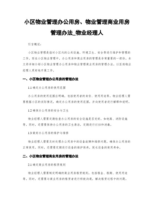 小区物业管理办公用房、物业管理商业用房管理办法_物业经理人