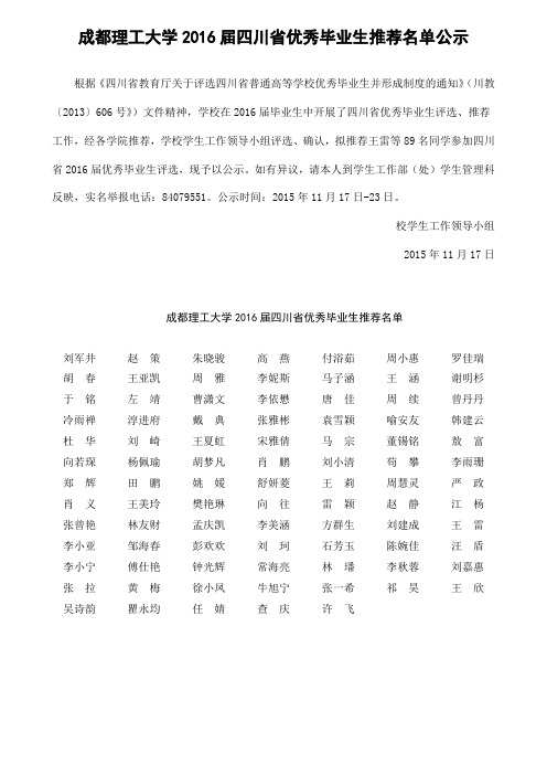 成都理工大学2016届四川省优秀毕业生推荐名单公示