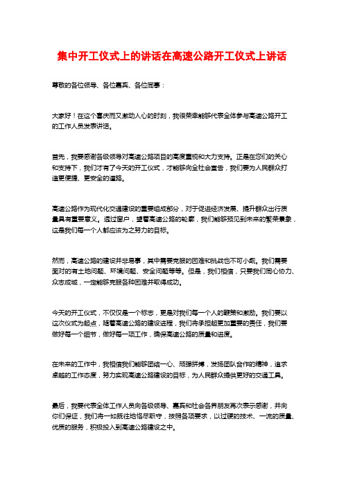 集中开工仪式上的讲话在高速公路开工仪式上讲话