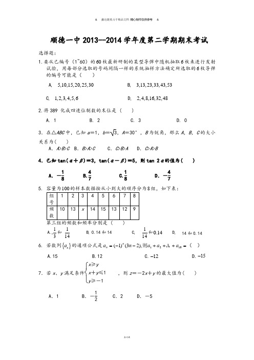 人教A版高中数学必修五第二学期期末考试.docx