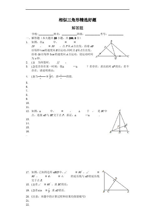 相似三角形精选好题-证明题25题