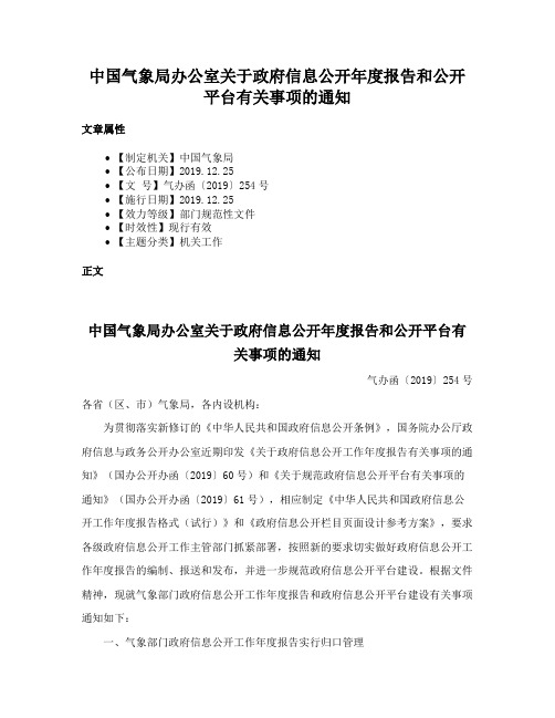 中国气象局办公室关于政府信息公开年度报告和公开平台有关事项的通知