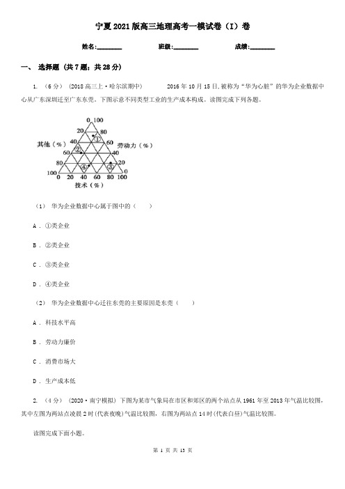 宁夏2021版高三地理高考一模试卷(I)卷