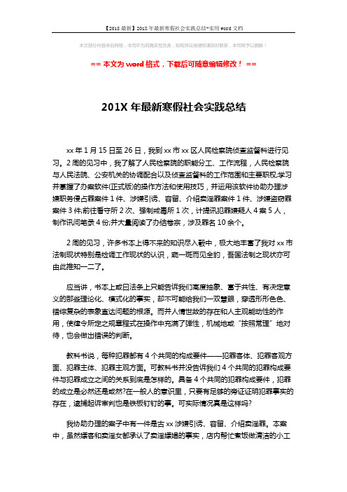 【2018最新】201X年最新寒假社会实践总结-实用word文档 (3页)