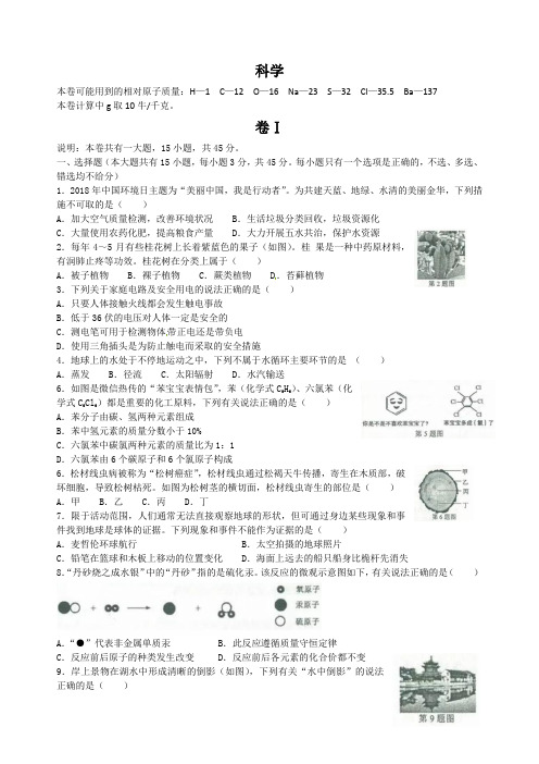 【科学】浙江省金华市、丽水市2018年中考科学试题(Word版-含答案)