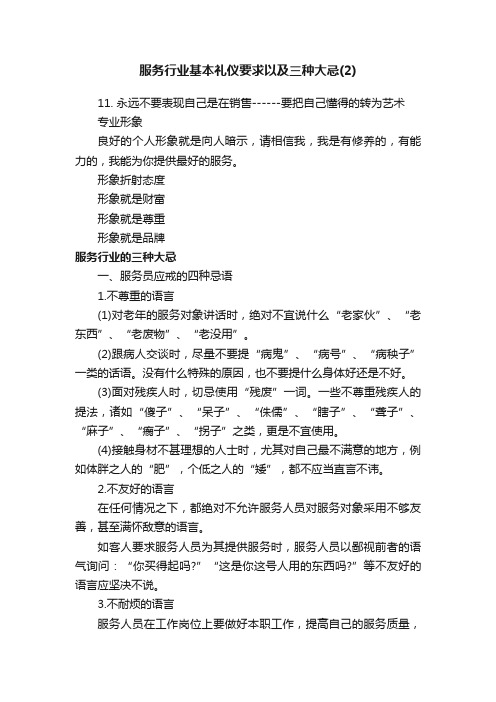 服务行业基本礼仪要求以及三种大忌（2）