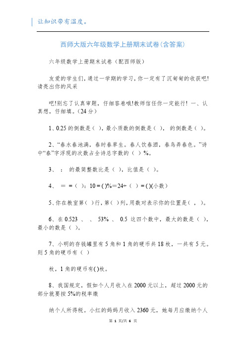 西师大版六年级数学上册期末试卷(含答案)