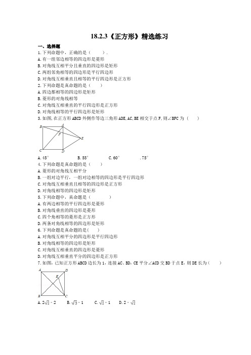 人教版数学八年级下册18.2.3《正方形》精选练习 (含答案)