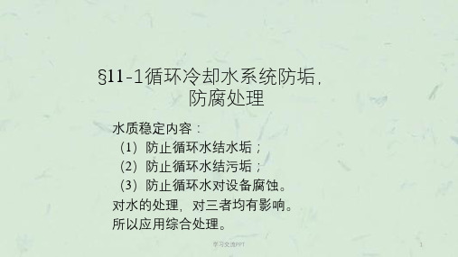 循环冷却水系统防垢防腐处理课件