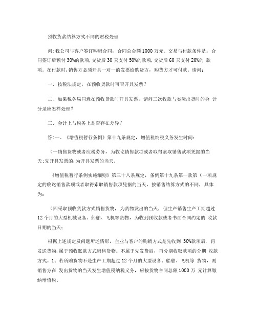 预收货款结算方式不同的财税处理解析