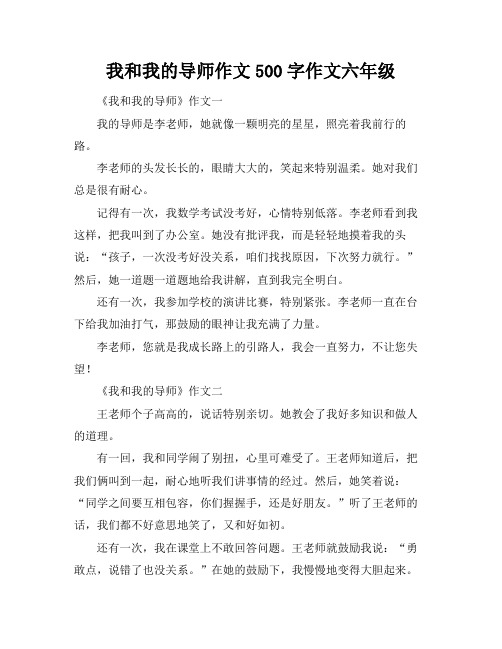 我和我的导师作文500字作文六年级