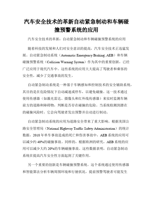 汽车安全技术的革新自动紧急制动和车辆碰撞预警系统的应用