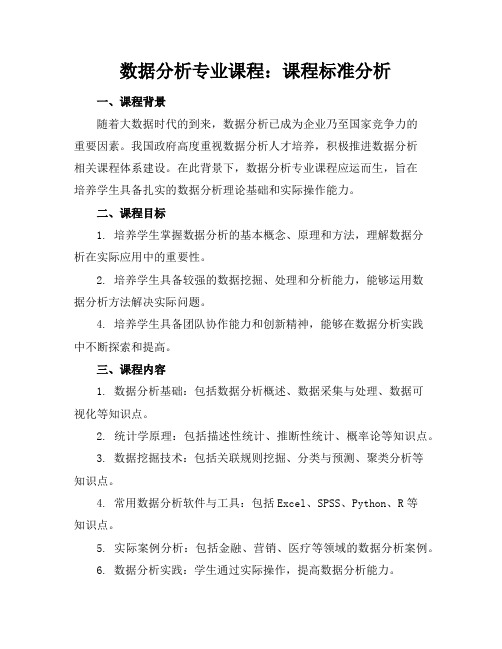 数据分析专业课程：课程标准分析