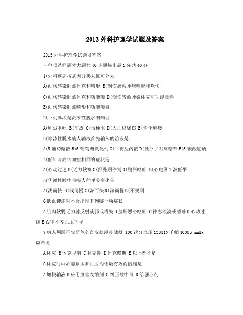 2013外科护理学试题及答案