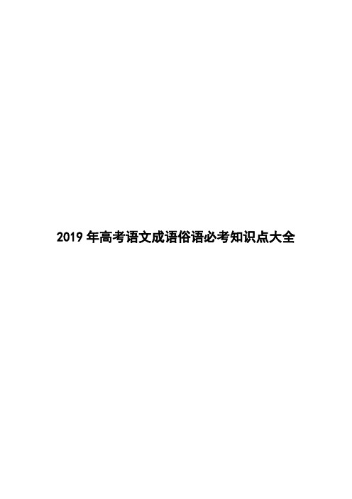 2019年高考语文成语俗语必考知识点大全