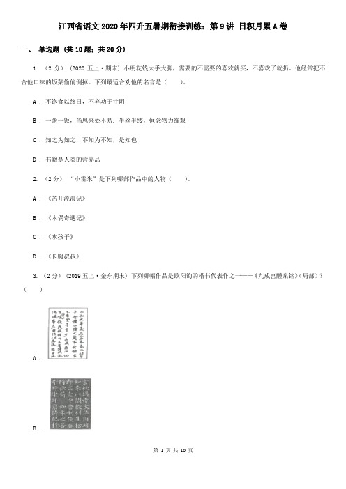 江西省语文2020年四升五暑期衔接训练：第9讲 日积月累A卷