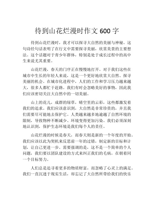 待到山花烂漫时作文600字