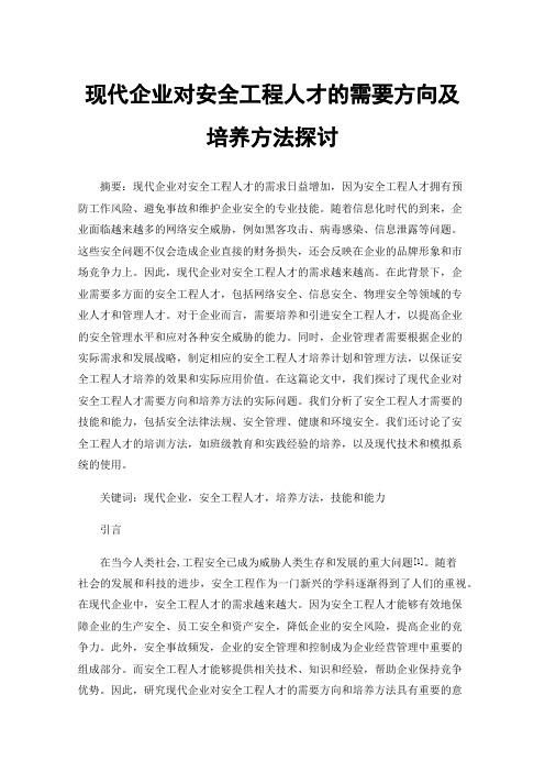 现代企业对安全工程人才的需要方向及培养方法探讨