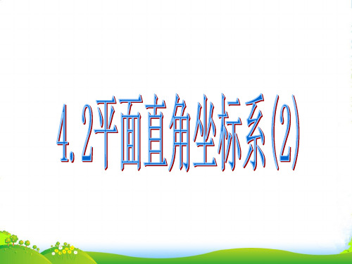 浙教版八年级上册数学《平面直角坐标系》课件