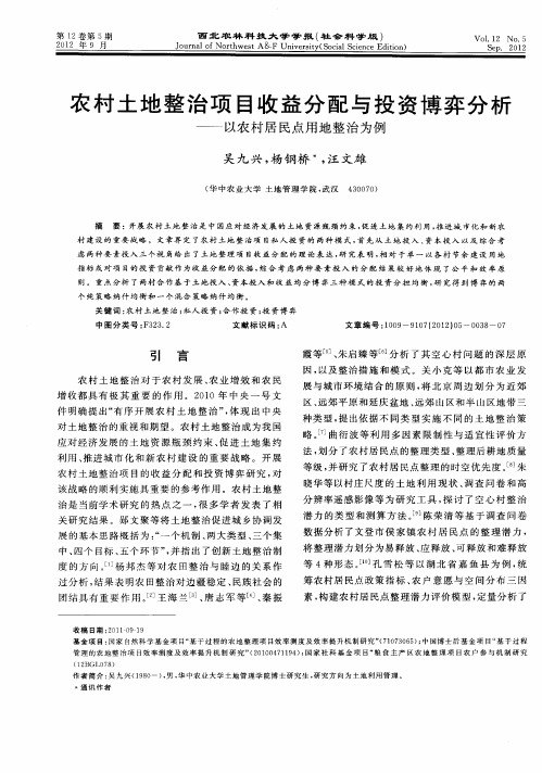 农村土地整治项目收益分配与投资博弈分析——以农村居民点用地整治为例