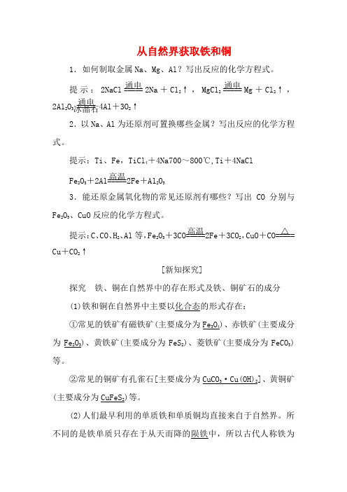 高中化学 专题3 第二单元 第一课时 从自然界获取铁和铜(含解析)高一化学教案