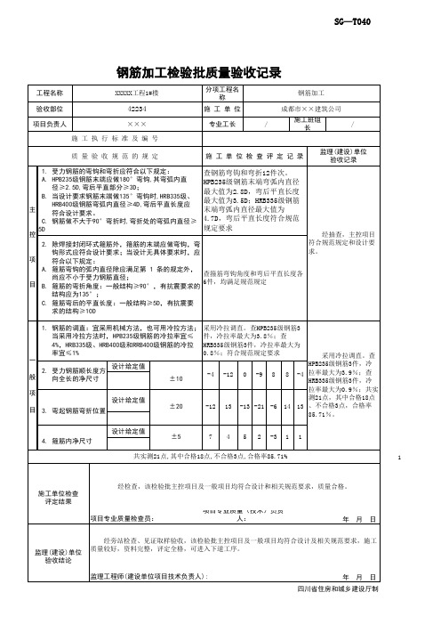 最新版钢筋加工检验批(范例)