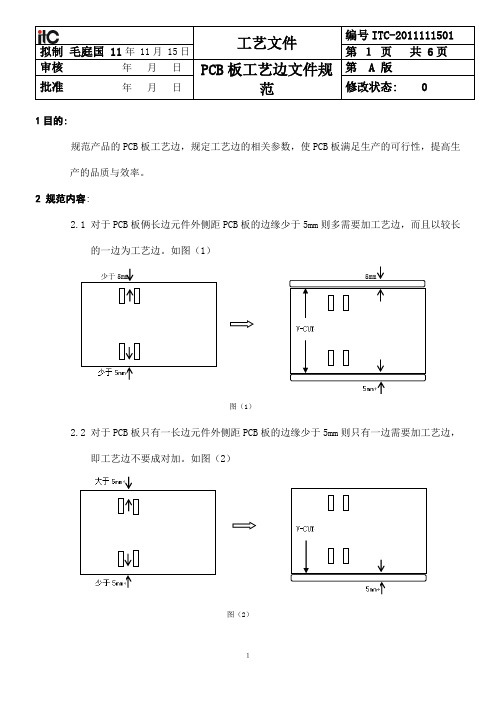 完整word版,PCB板工艺边规范