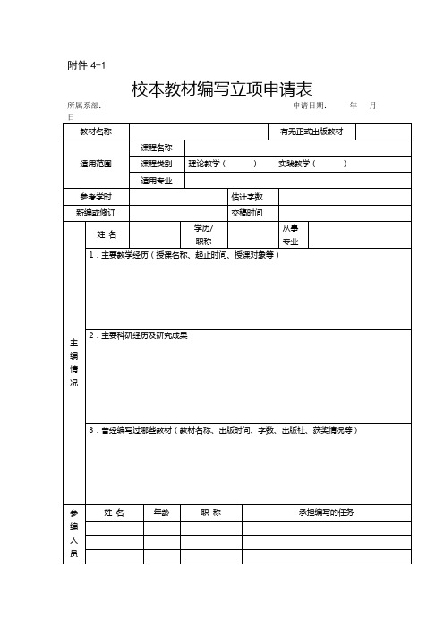 校本教材编写立项申请表