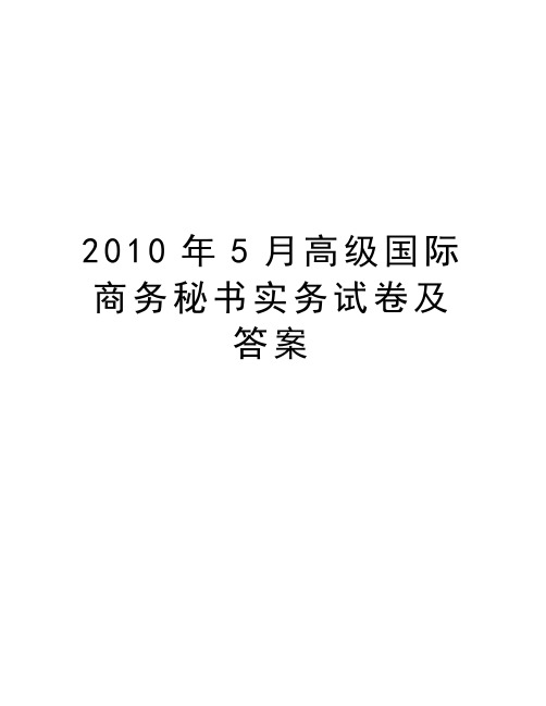 最新5月高级国际商务秘书实务试卷及答案汇总