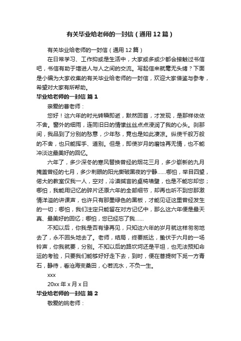 有关毕业给老师的一封信（通用12篇）