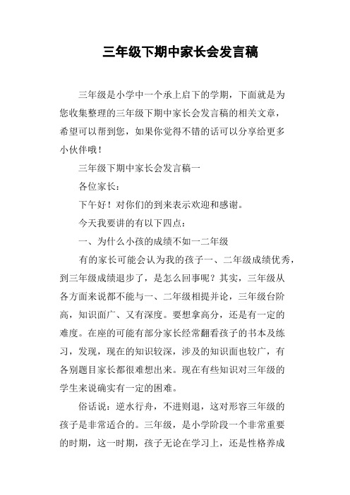 三年级下期中家长会发言稿