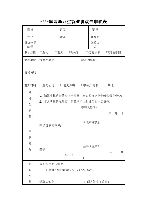 铜陵学院毕业生就业协议书申领表【模板】