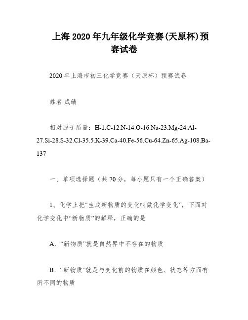 上海2020年九年级化学竞赛(天原杯)预赛试卷