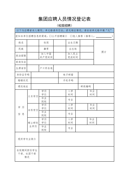 集团应聘人员情况登记表