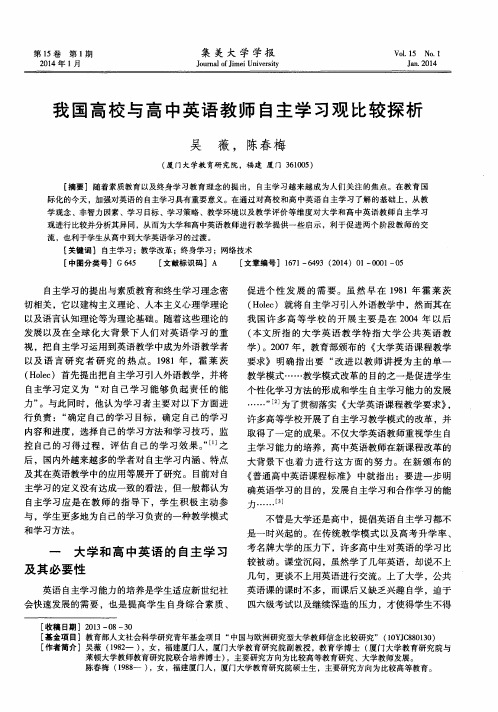 我国高校与高中英语教师自主学习观比较探析