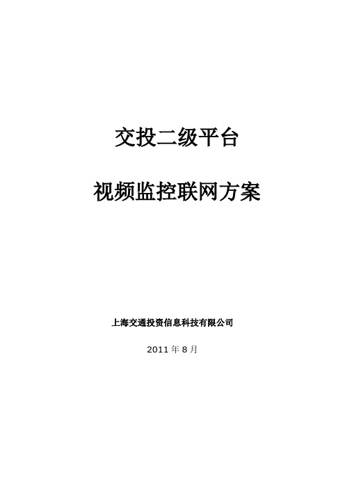 二级平台视频联网监控方案