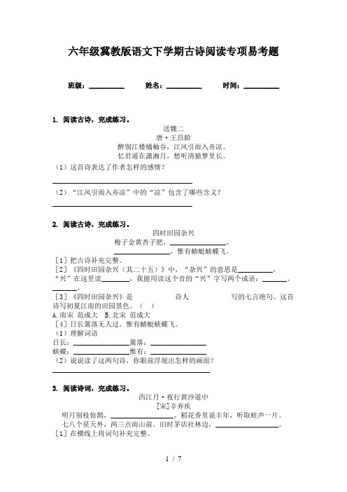 六年级冀教版语文下学期古诗阅读专项易考题