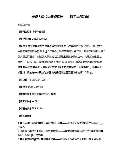 武汉大学校园景观设计——以工学部为例